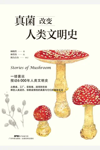 《真菌改变人类文明史》 封面