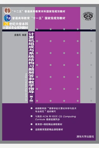 计算机组成与系统结构习题解答和教学指导 封面