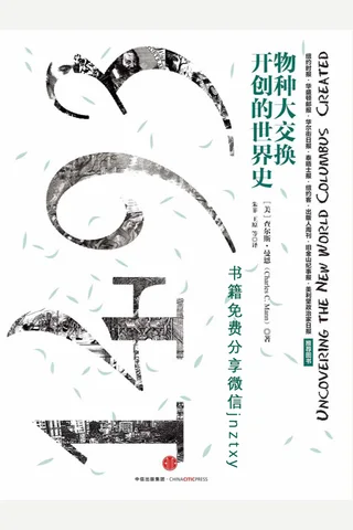 1493：物种大交换开创的世界史 封面
