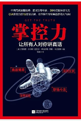 掌控力：让所人对你讲真话 封面