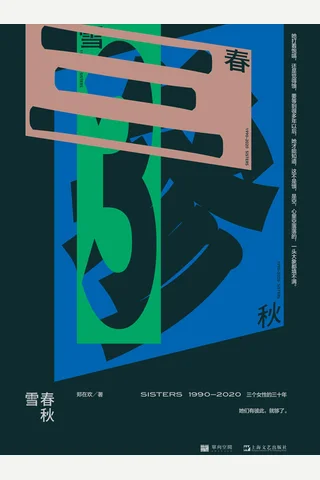《雪春秋》 封面