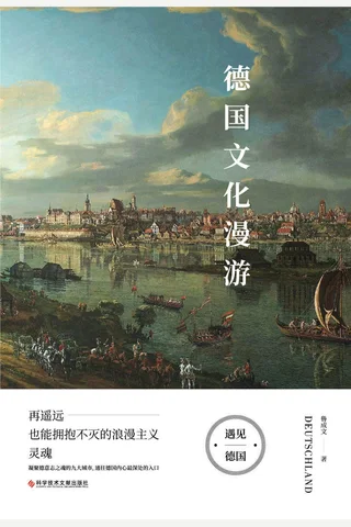 《德国文化漫游》 封面