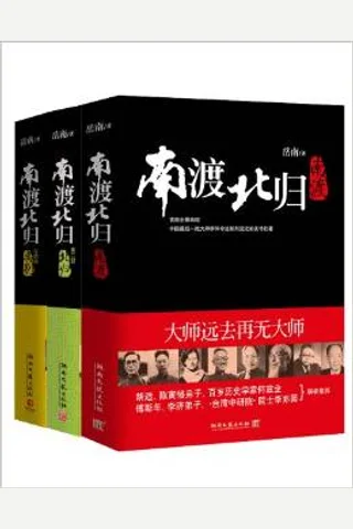 南渡北归 封面