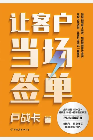 《让客户当场签单》 封面
