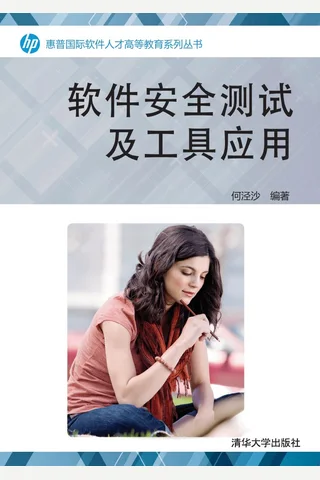 软件安全测试及工具应用 封面
