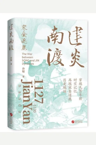 《建炎南渡》 封面
