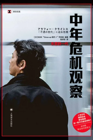 《中年危机观察：失意的一代》 封面