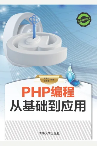 PHP编程 从基础到应用 封面
