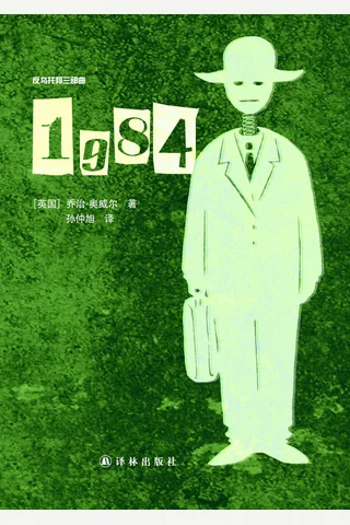 一九八四 封面