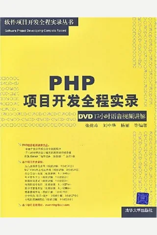 PHP项目开发全程实录 封面
