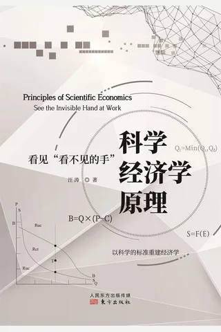《科学经济学原理》 封面