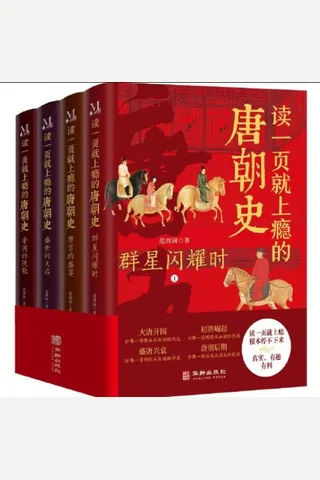 读一页就上瘾的唐朝史 封面