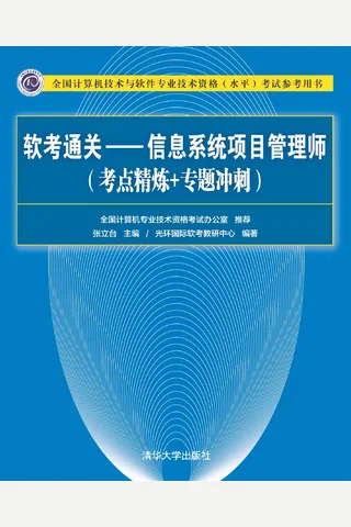 软考通关—信息系统项目管理师 封面