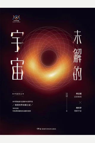 《未解的宇宙》 封面