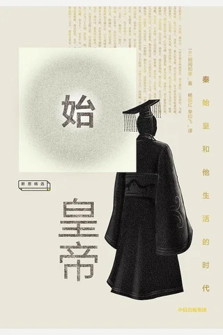 《始皇帝：秦始皇和他生活的时代》 封面