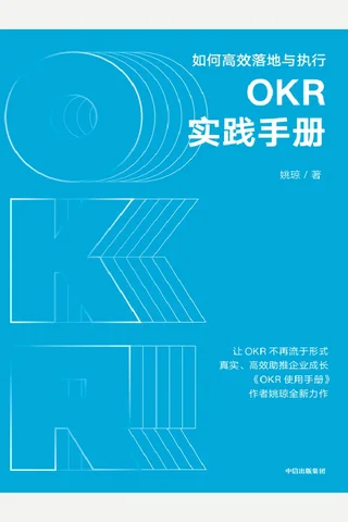 《OKR实践手册》 封面