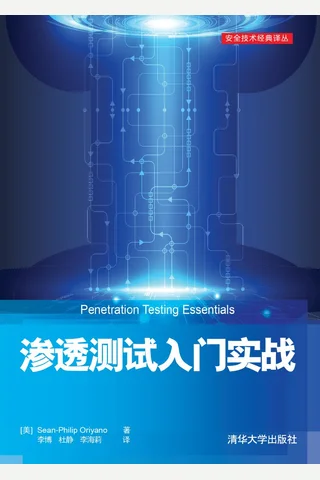 渗透测试入门实战-2018 封面