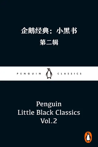 企鹅经典：小黑书·第二辑 封面