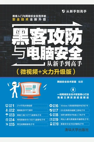 黑客攻防与电脑安全从新手到高手 封面