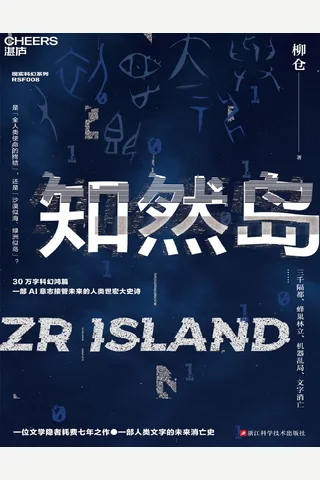 《知然岛》【豆瓣评分7.4】 封面