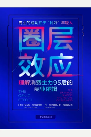 《圈层效应》 封面