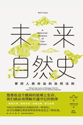 未来自然史：掌控人类命运的自然法则 封面