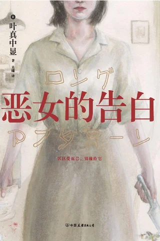 《恶女的告白》【豆瓣评分8.1】 封面