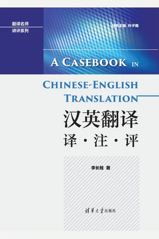 汉英翻译 译·注·评 封面