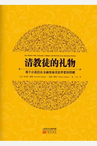 清教徒的礼物 封面