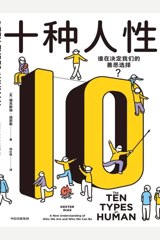 《十种人性》 封面