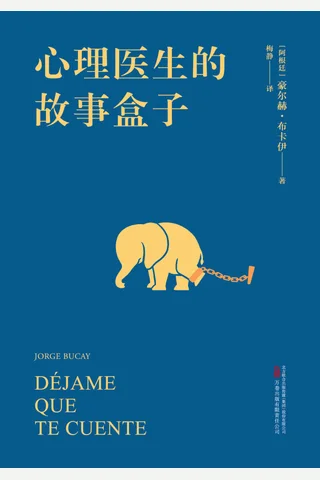 《心理医生的故事盒子》 封面