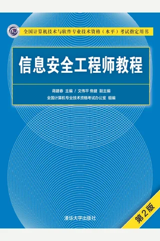 信息安全工程师教程 封面