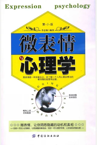 微表情与心理学 第2版 李志翔 2015 7 封面