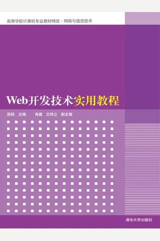 Web开发技术实用教程 封面
