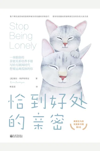 《恰到好处的亲密》 封面