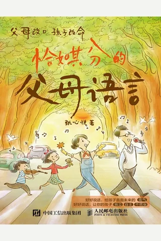 《恰如其分的父母语言》【豆瓣评分8.9】 封面