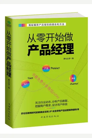 从零开始做产品经理产品经理的第一本书 封面