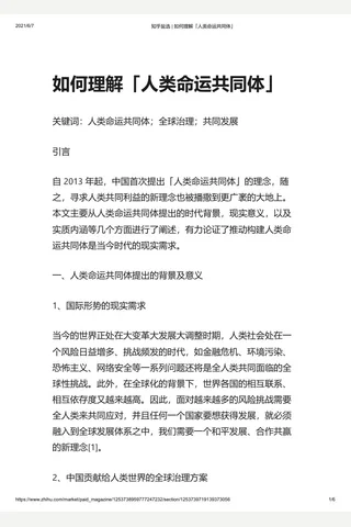知乎盐选 如何理解「人类命运共同体」 封面