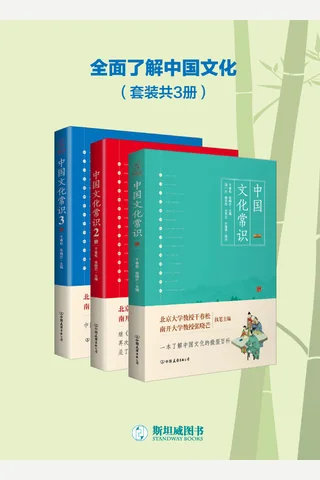 中国文化常识全集套装共3册 封面