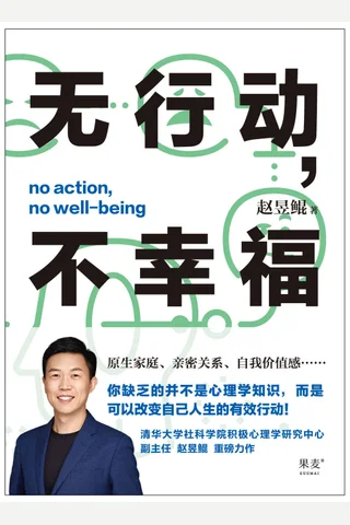 《无行动，不幸福》 封面