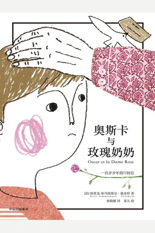 奥斯卡与玫瑰奶奶 封面