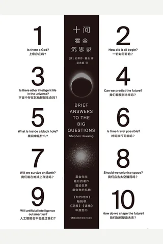 《十问：霍金沉思录 》 封面