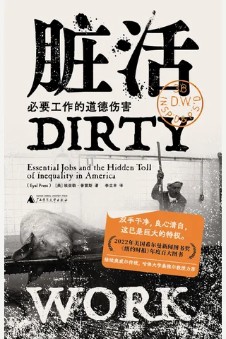 《脏活：必要工作的道德伤害》【豆瓣评分8.1】 封面
