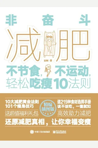 《非奋斗减肥》 封面