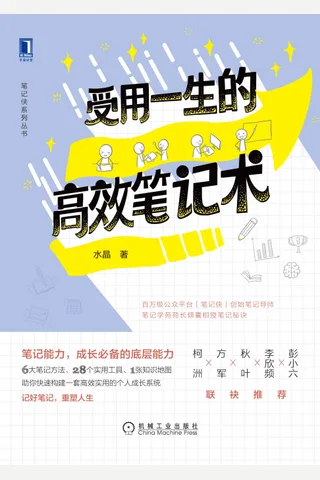 《受用一生的高效笔记术》 封面