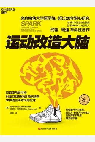 运动改造大脑 封面