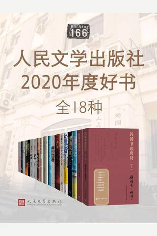 人民文学出版社2020年度好书·全18种 - 毛建军 等 封面