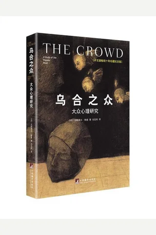 乌合之众：大众心理研究 封面