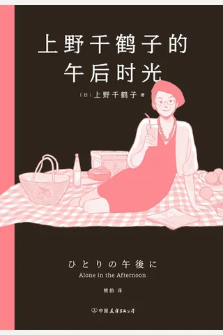 上野千鹤子的午后时光 封面