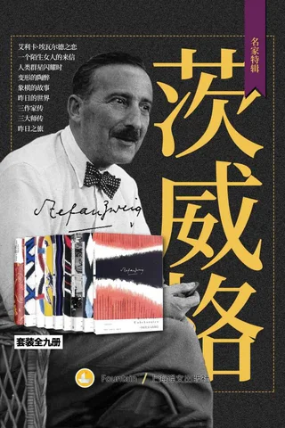 茨威格作品-套装9册 封面